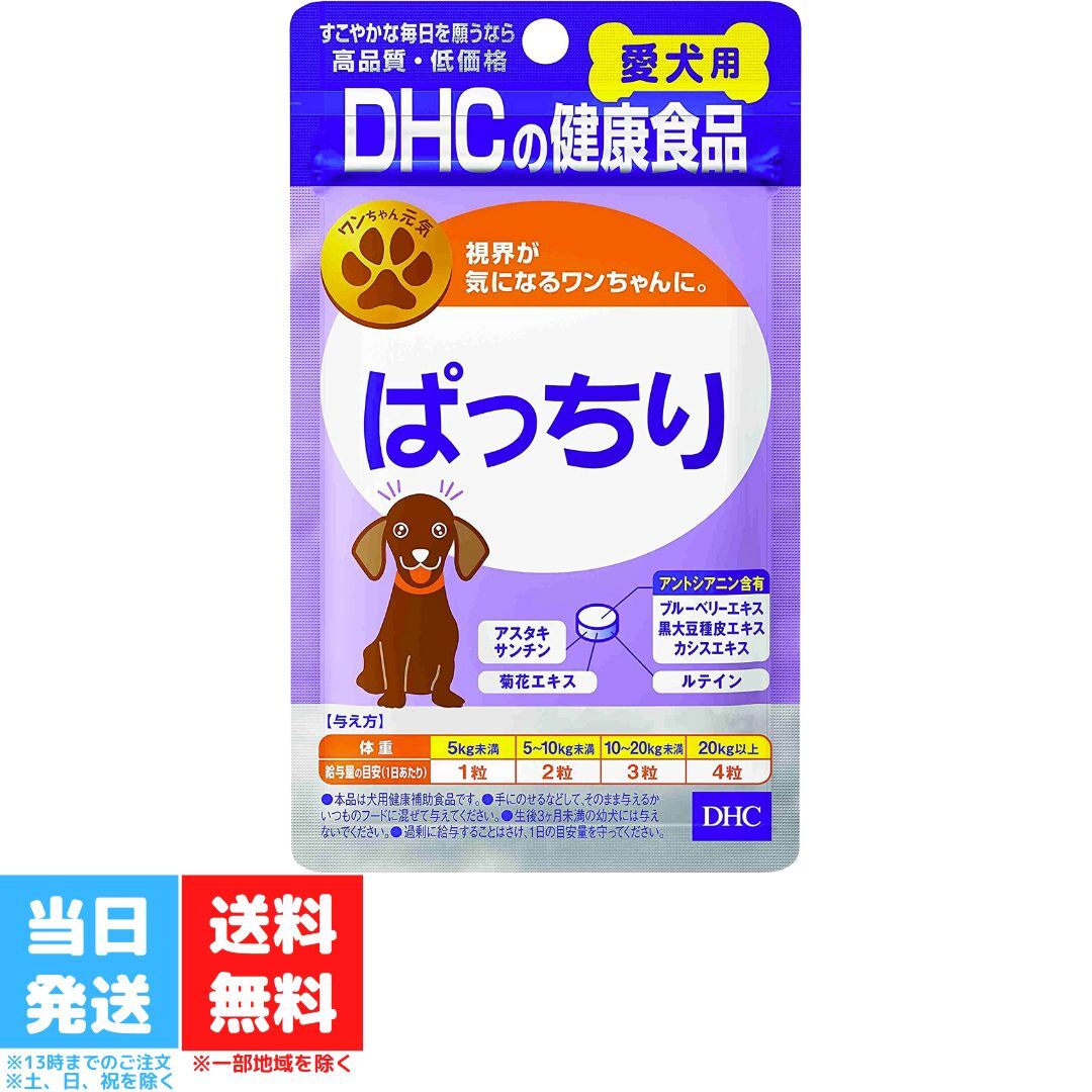 DHC 愛犬用 ぱっちり 60粒 サプリメント ブルーベリー