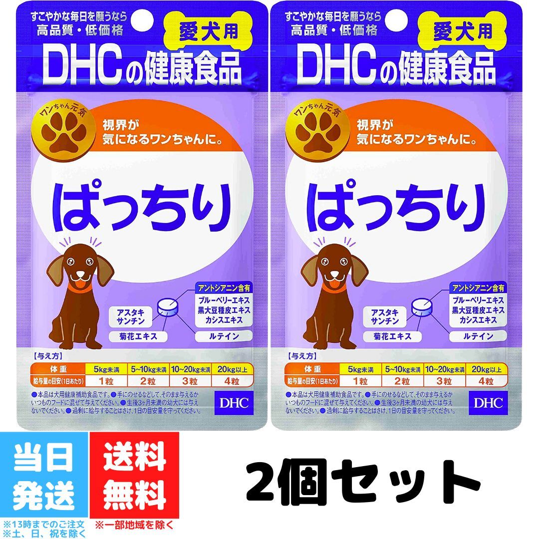 DHC 愛犬用 ぱっちり 60粒 2個セット サプリメント ブルーベリーエキス 黒大豆種皮エキス ルテイン 犬用 国産 サプリ 犬 目 涙やけ ペット ルティン 愛犬 ペット用 送料無料