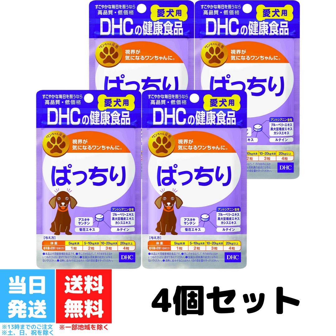 DHC 愛犬用 ぱっちり 60粒 4個セット サプリメント ブルーベリーエキス 黒大豆種皮エキス ルテイン 犬用 国産 サプリ 犬 目 涙やけ ペット ルティン 愛犬 ペット用 送料無料