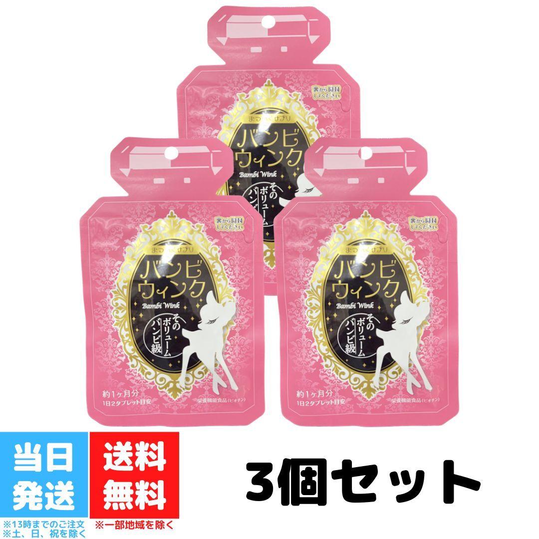 バンビウィンク 60粒入り まつげ サプリメント オルト まついく 3個セット エクステ マツエク まつ育 育毛剤 伸ばす 伸びる 30日分 送料無料