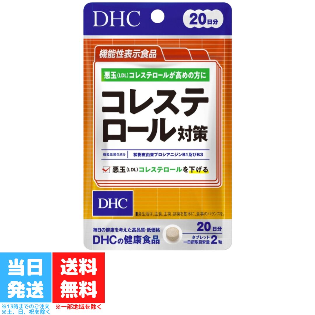 DHC コレステロール対策 20日分 40粒 サプリメント ビタミン サプリ 中性脂肪 健康 生活習慣 コレステロール プロシアニジン さぷり 国産 健康サプリ 送料無料