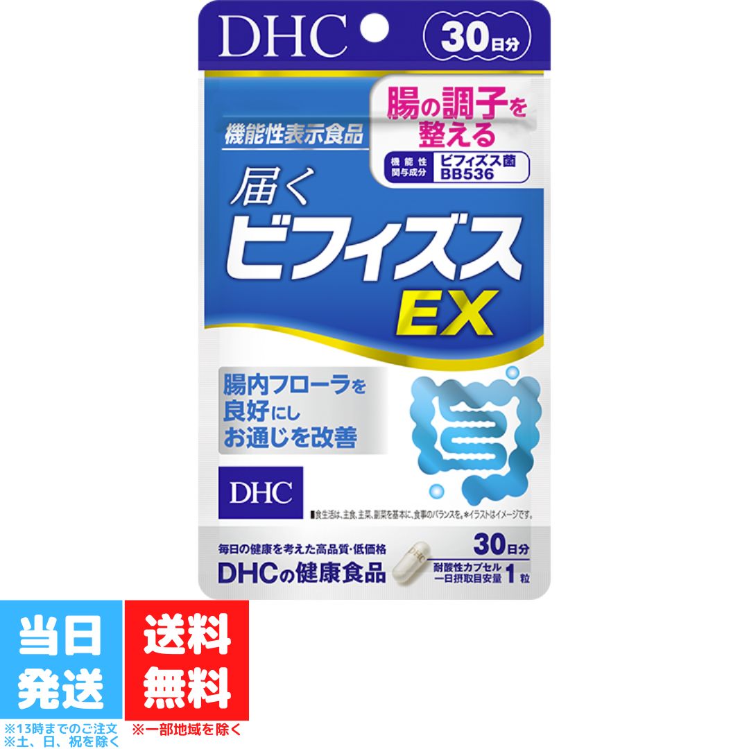 DHC 届くビフィズスEX 30日分 サプリメント 腸内環境 ビフィズス菌 ビフィズス菌BB536 腸活 腸内フローラ 善玉菌 腸内細菌 健康食品 サプリ 乳酸 栄養補給 送料無料