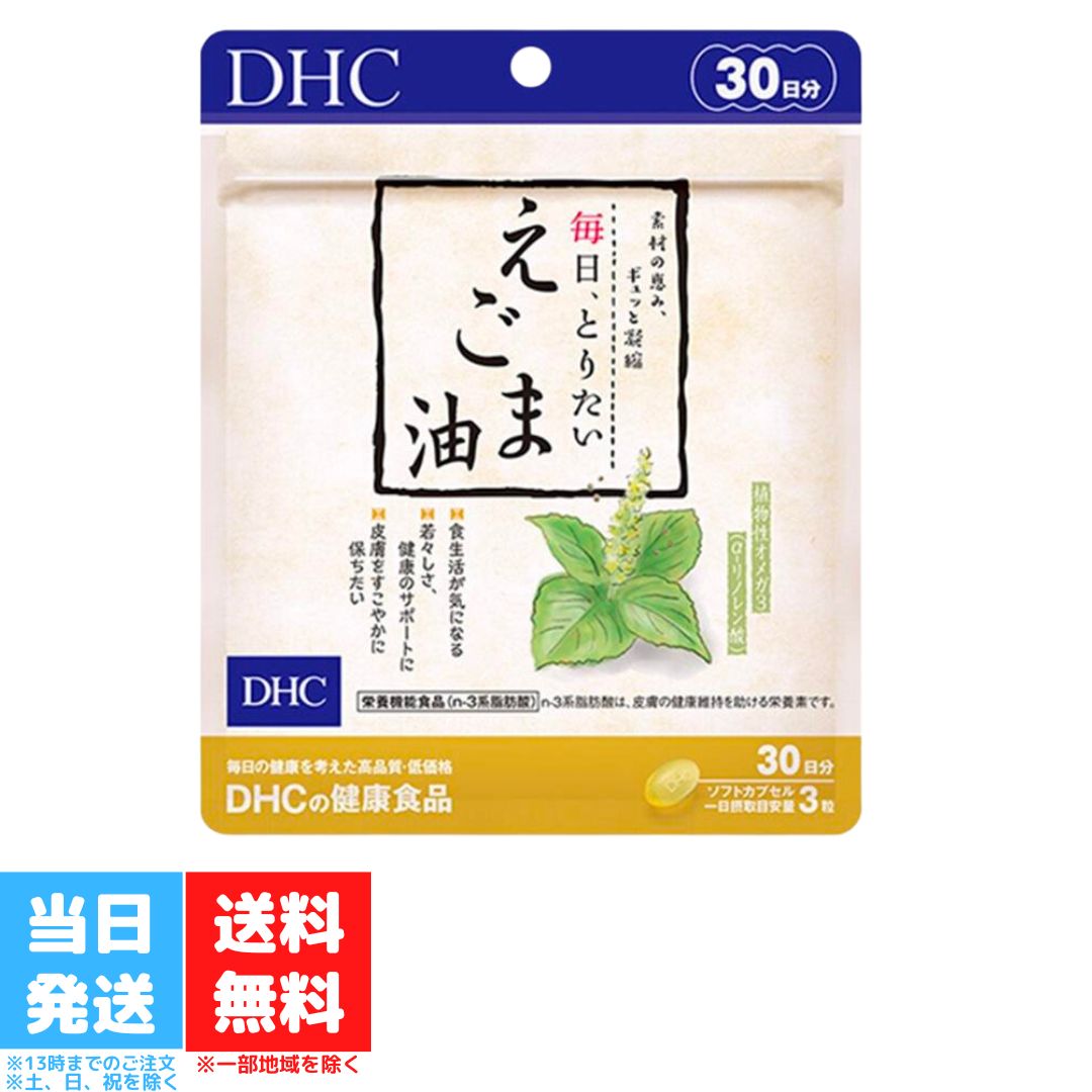 DHC 毎日とりたいえごま油 30日分 サプリメント サプリ ディーエイチシー オメガ3 えごま omega3 栄養 ..