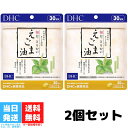 DHC 毎日とりたいえごま油 30日分 2個セット サプリメント サプリ ディーエイチシー オメガ3 えごま omega3 栄養 エゴマ油 エゴマオイル オメガ 美容 健康 エゴマ 健康維持 送料無料