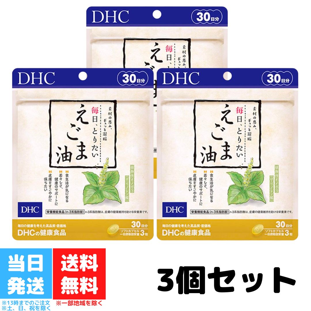 DHC 毎日とりたいえごま油 30日分 3個セット サプリメント サプリ ディーエイチシー オメガ3 ...