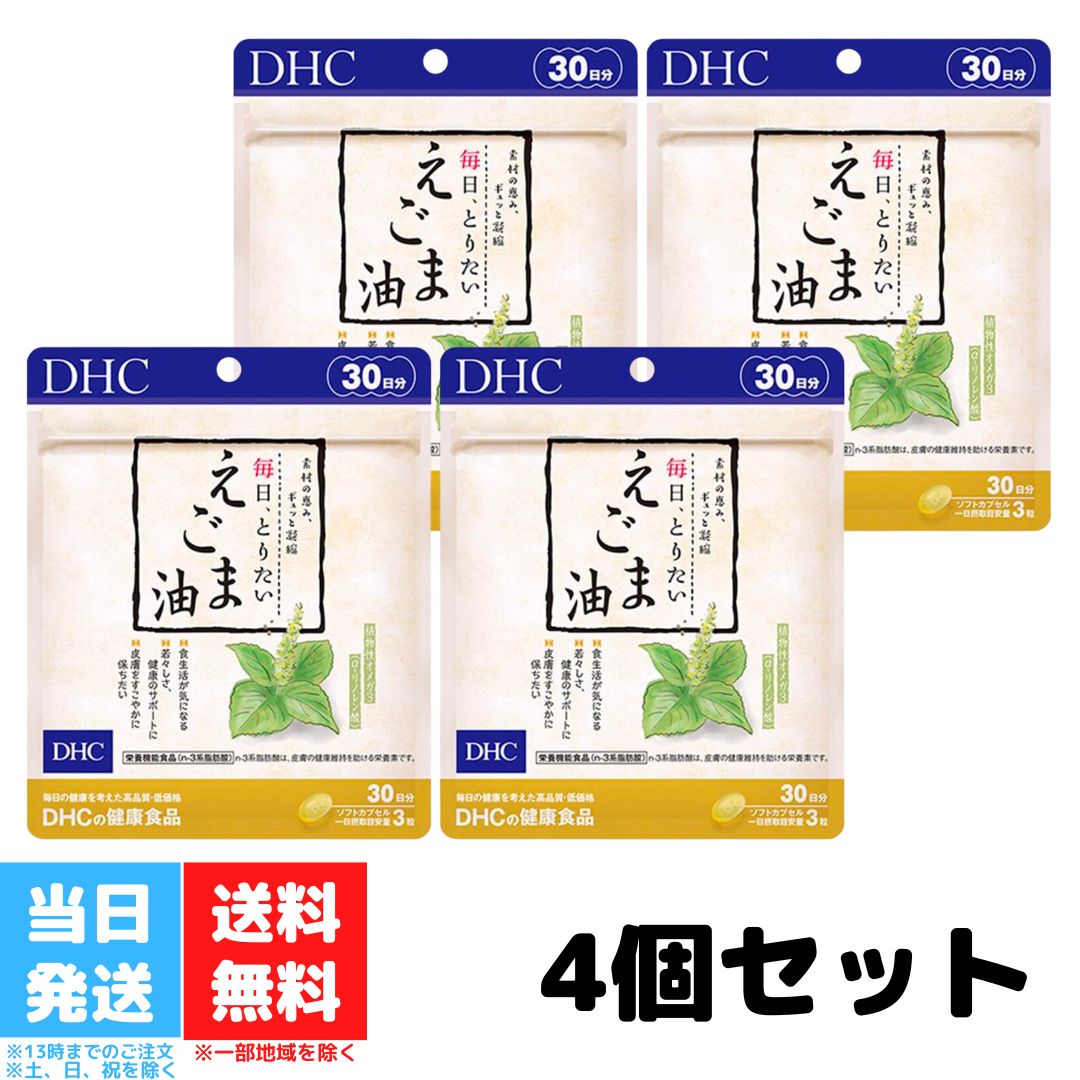 DHC 毎日とりたいえごま油 30日分 4個セット サプリメント サプリ ディーエイチシー オメガ3 えごま omega3 栄養 エゴマ油 エゴマオイル オメガ 美容 健康 エゴマ 健康維持 送料無料