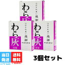 わら灰 大 香炉灰 100g 3個セット 送料無料
