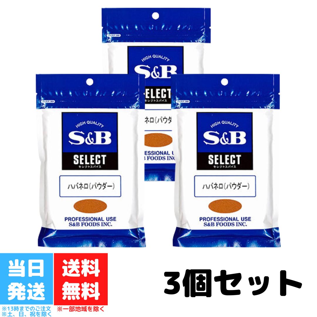 S&B セレクトスパイス ハバネロ パウダー 100g 3個セット 袋入り エスビー食品 SB スパイス ハーブ 唐辛子 とうがらし チリペッパー レッドペッパー 辛い調味料 調味料 香辛料 送料無料のサムネイル