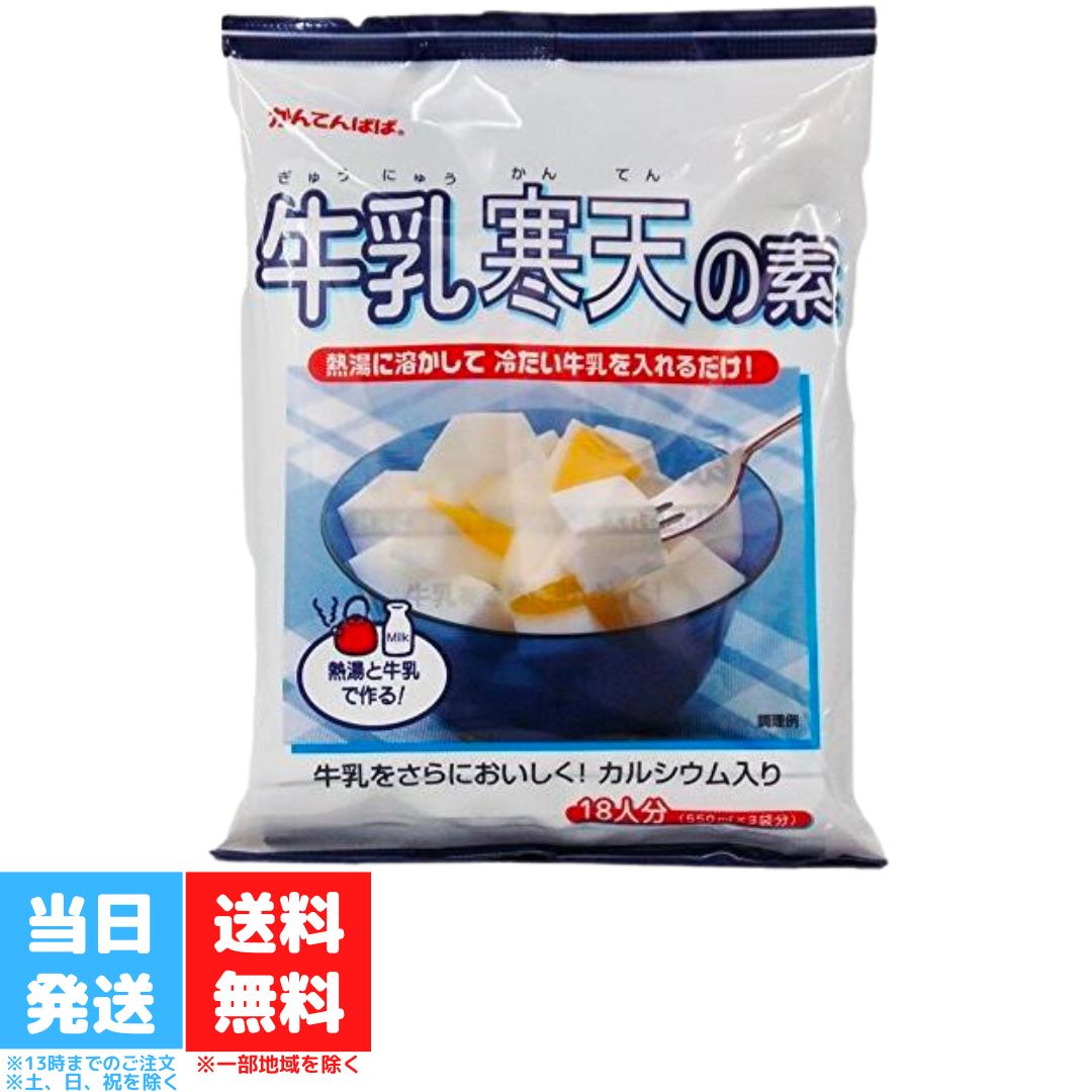 かんてんぱぱ 牛乳寒天の素 300g 伊那食品工業 寒天 かんてん 送料無料 かんてんぱぱ 牛乳寒天の素 300g 伊那食品工業 寒天 かんてん 送料無料 かんてんぱぱで有名な伊那食品工業の「牛乳寒天の素」です。寒天の「味立ち」のよさで、牛乳がさらにおいしく！熱湯に溶かして牛乳を加えるだけで、「牛乳かん」が簡単にできます！寒天のすっきり食感が牛乳のコクをひきたてます。体にいい牛乳を、寒天でさらにおいしくお召し上がりく ださい！ 5