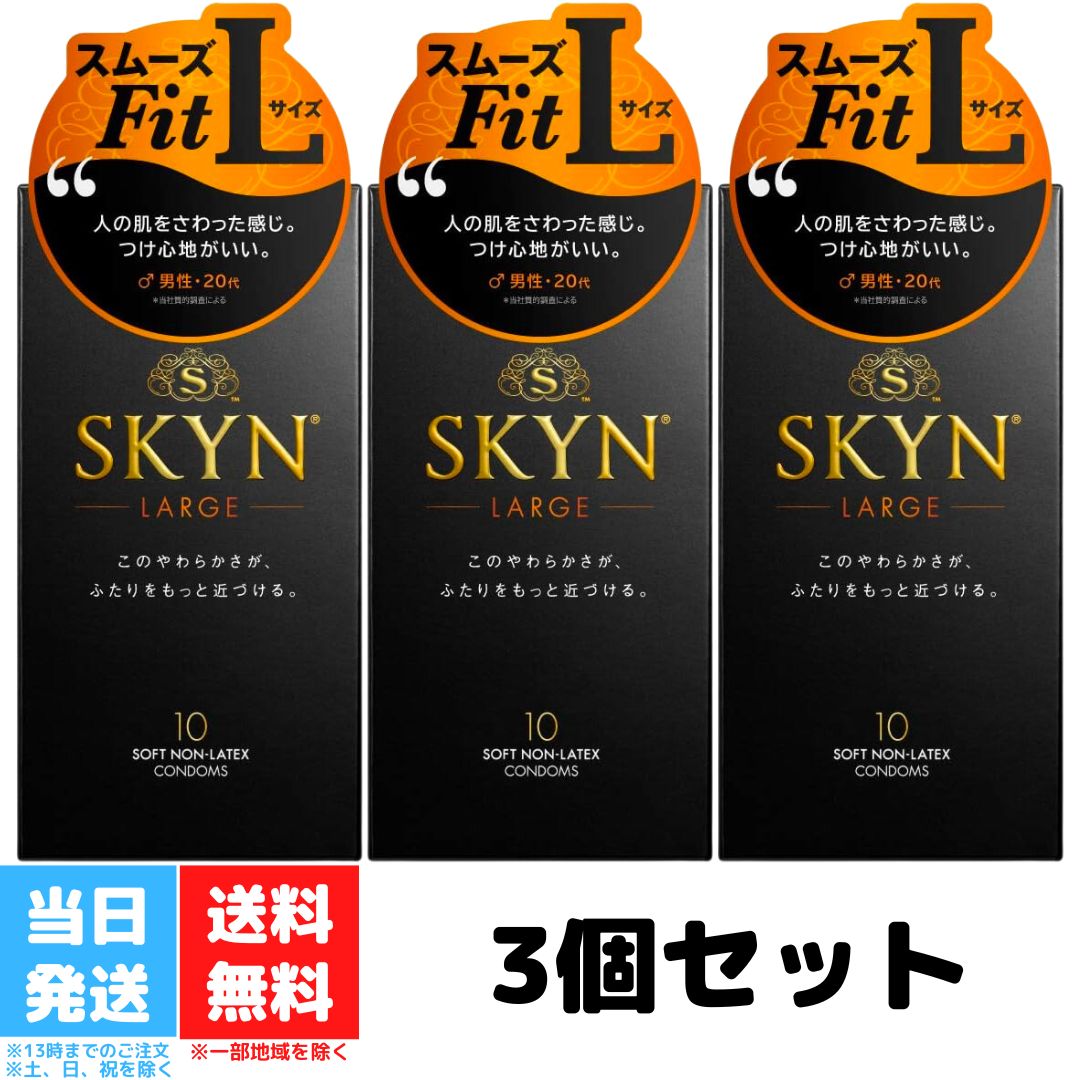 SKYN コンドーム Lサイズ ラージサイズ 10個入 3個セット 不二ラテックス スキン オリジナル ゴム 避妊具 避妊用品 送料無料