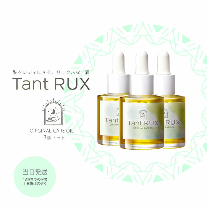 正規品 タントリュクスオイル 30ml Tant RUX OIL 3個セット デリケートオイル 弱酸性 デリケートゾーン ボディオイル 女性 フェミニンゾーン 保湿 お手入れ 黒ずみ ケア 送料無料