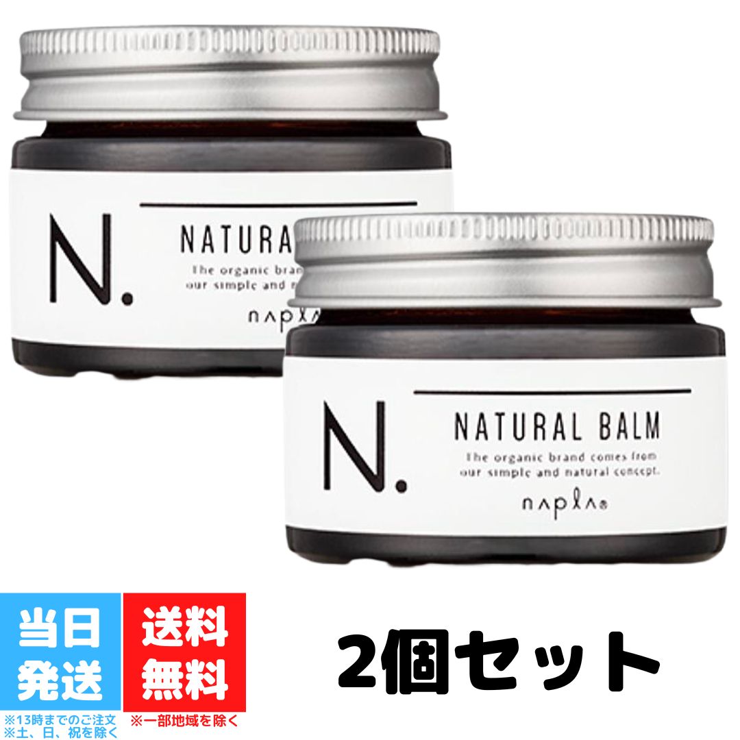 エヌドット ヘアオイル ナプラ エヌドット ナチュラルバーム 45g 2個セット napla N. ヘアケア ヘアオイル ヘアスタイリング スタイリング剤 ハンド クリーム 洗い流さない トリートメント ツヤ感 束感 送料無料