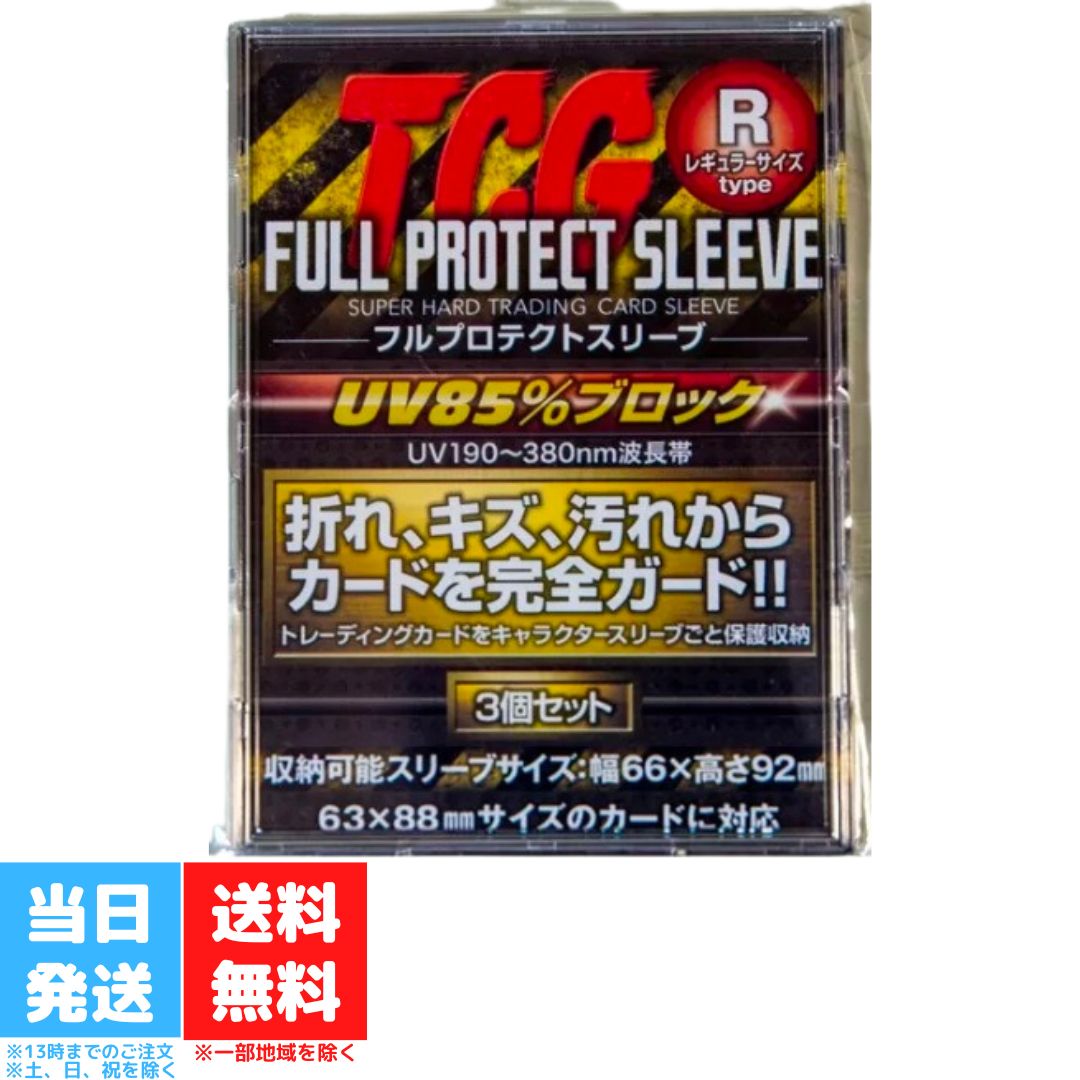 河島製作所 TCG フルプロテクトスリーブ Rサイズ レギュラーサイズ 3枚入り FPSR-3 トレーディングカード トレカ 収納 紫外線カット 傷 汚れ 折れ 硬質 カード ケース スリーブ 送料無料