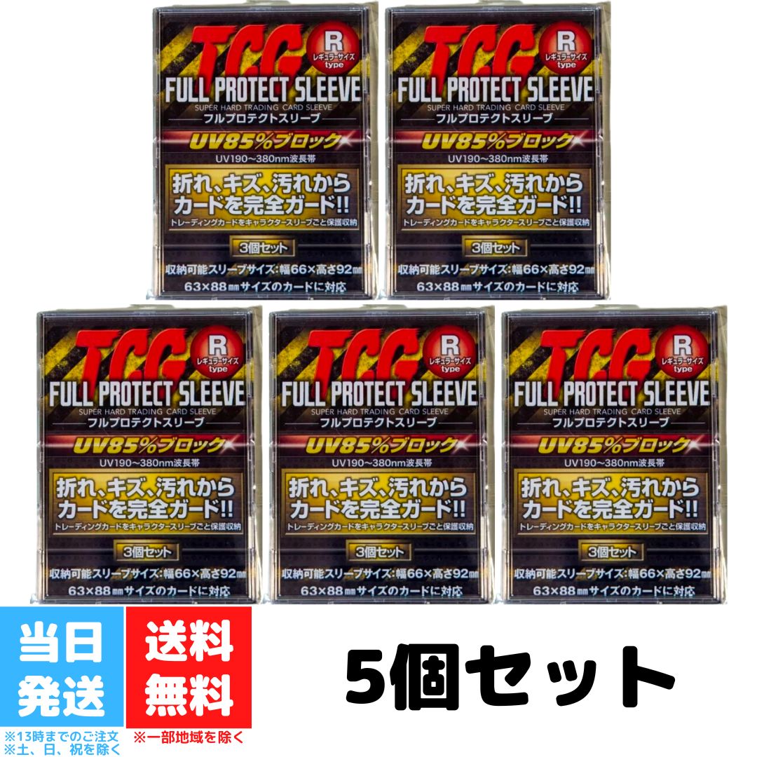 河島製作所 TCG フルプロテクトスリーブ Rサイズ レギュラーサイズ 3枚入り 5個セット FPSR-3 トレーディングカード トレカ 収納 紫外線カット 汚れ 折れ 硬質 ケース スリーブ 送料無料