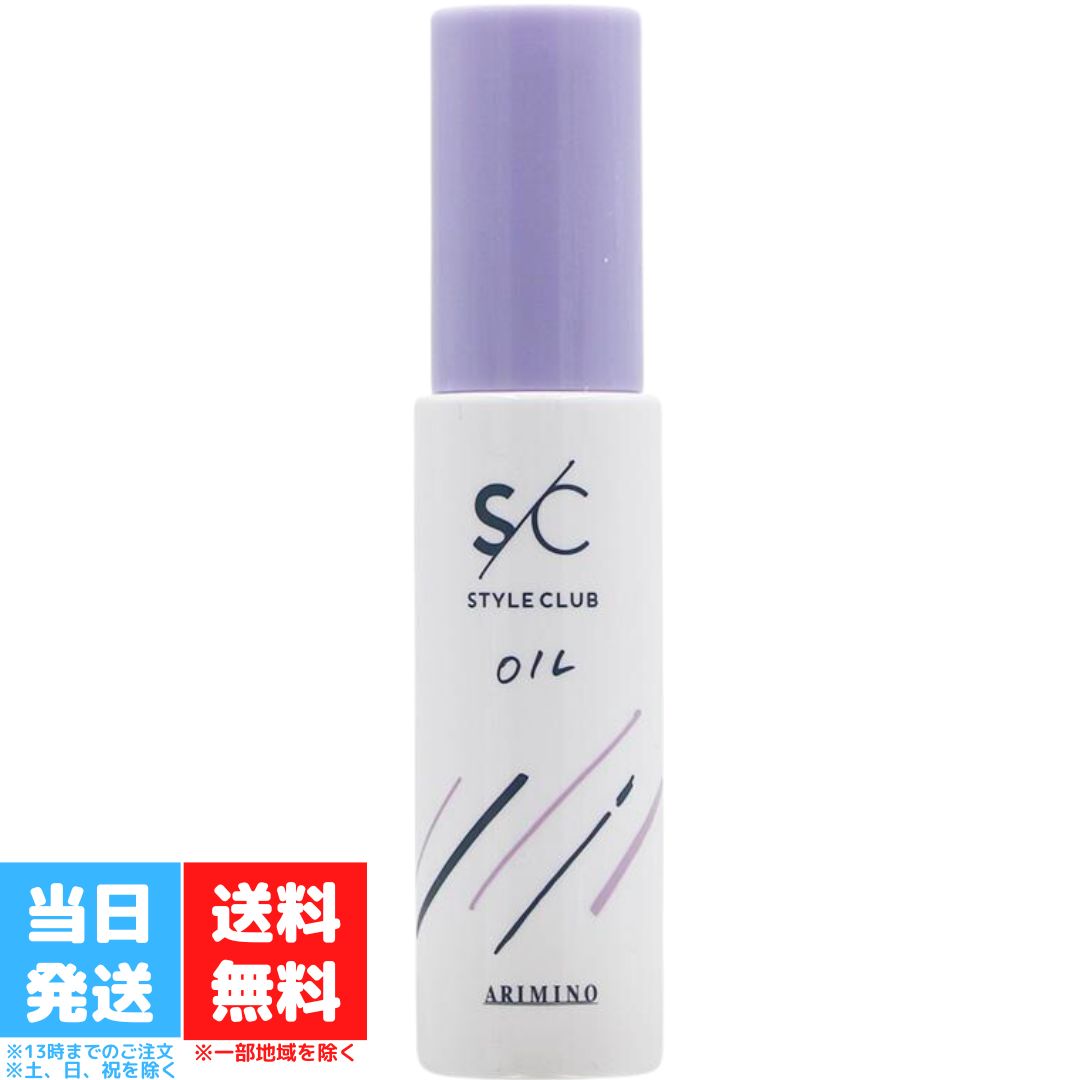 アリミノ スタイルクラブ スムースオイルa 50mL ARIMINO STYLE CLUB OIL S/C 洗い流さない トリートメント スタイリング オイル ヘア アレンジ ツヤ 髪 送料無料