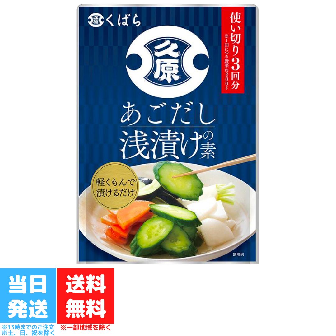 久原醤油 久原あごだし浅漬けの素 150g くばら あごだし 昆布だし 浅漬け 簡単 漬け物 調味料 ...