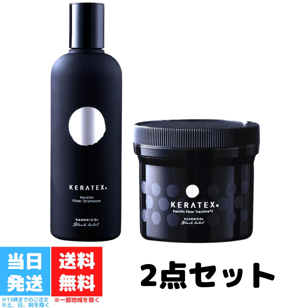 ハホニコ ケラテックス ファイバー シャンプー 300mL トリートメント 250g 2点セット HAHONICO 美容室 サロン専売品 美容院 ヘアケア ダメージケア 枝毛 切れ毛 褪色防止 送料無料