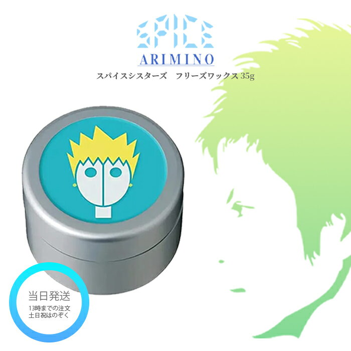 アリミノ スパイスシスターズ フリーズワックス 35g ARIMINO SPICE スパイス ヘアワックス スタイリング 送料無料