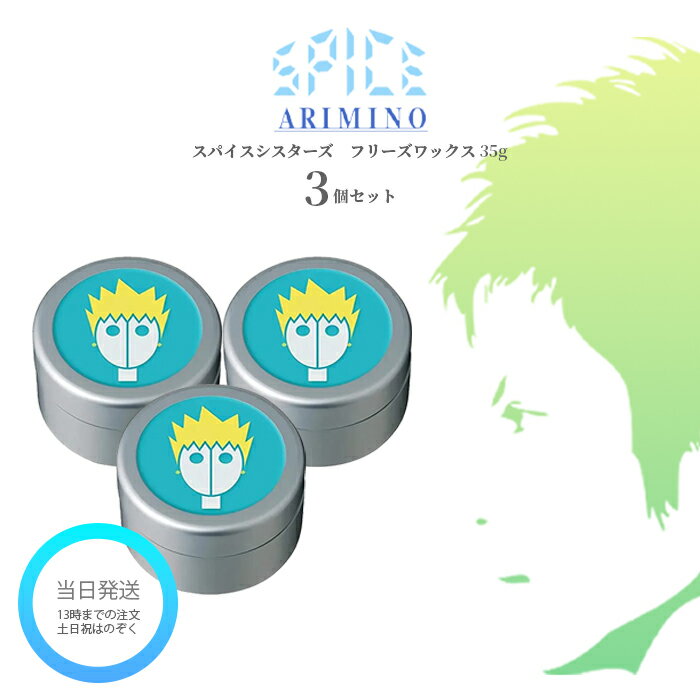 アリミノ スパイスシスターズ フリーズワックス 35g 3個セット ARIMINO SPICE スパイス ヘアワックス スタイリング 送料無料