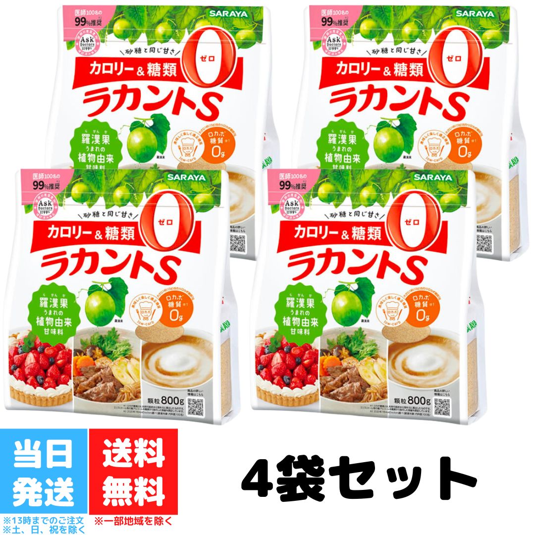 サラヤ ラカントS顆粒 800g 4袋セット カロリーゼロ 糖類ゼロ 天然甘味料 ロカボ 糖質制限 糖質オフ ダイエット 置き換えダイエット ラカント ラカントs パルスイート 送料無料