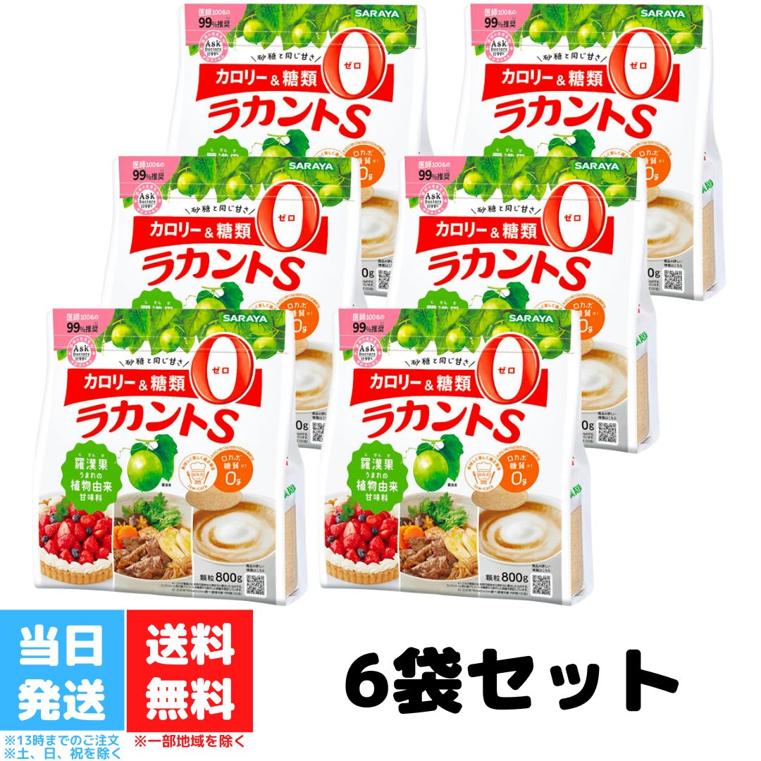 サラヤ ラカントS顆粒 800g 6袋セット カロリーゼロ 糖類ゼロ 天然甘味料 ロカボ 糖質制限 糖質オフ ダイエット 置き換えダイエット ラカント ラカントs パルスイート 送料無料