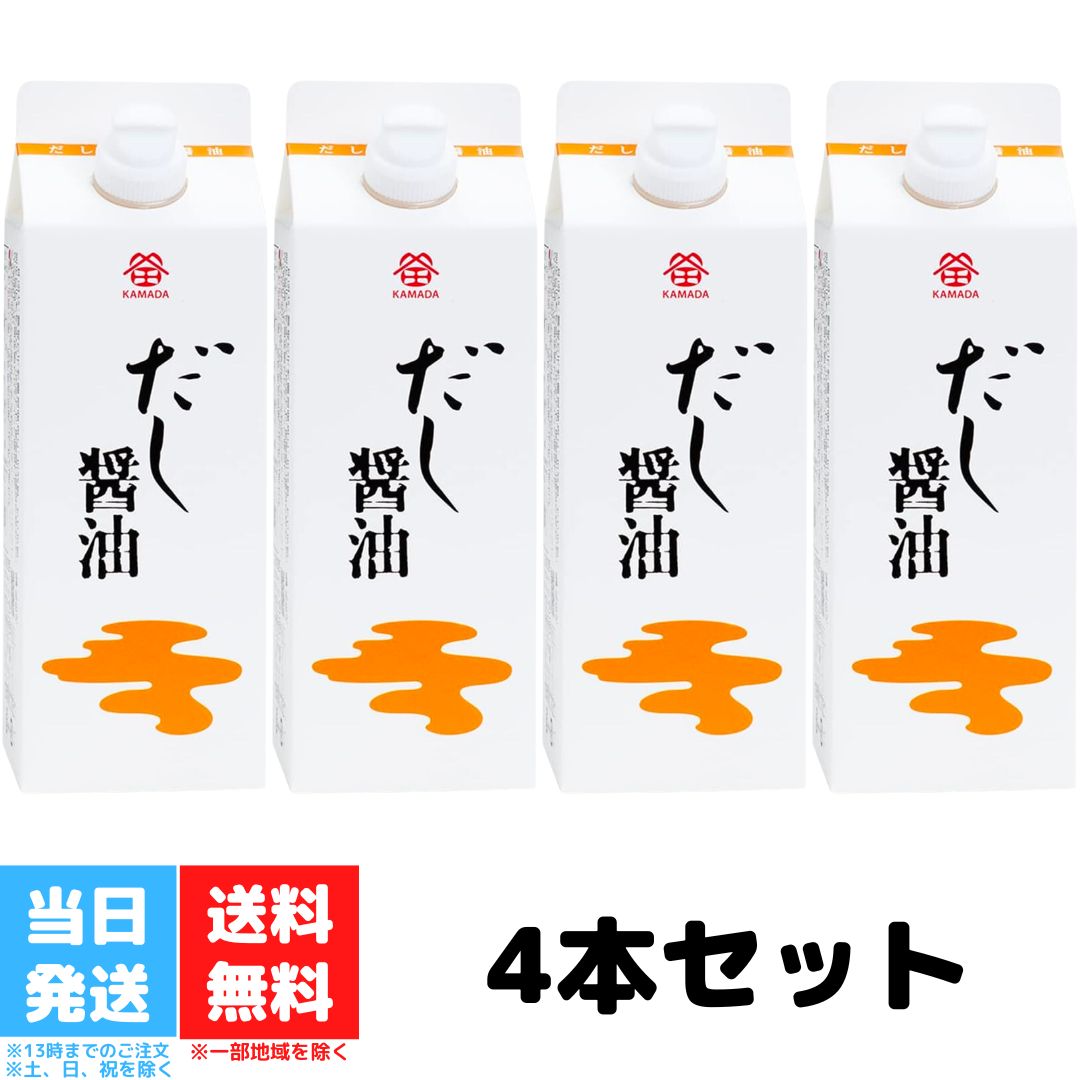 鎌田醤油 だし醤油500ml 4本セット 鎌田 醤油 お中元 御中元 ギフト 醤油 だし醤油 調味料 出汁 鰹節 国産 かつお さば 昆布 送料無料