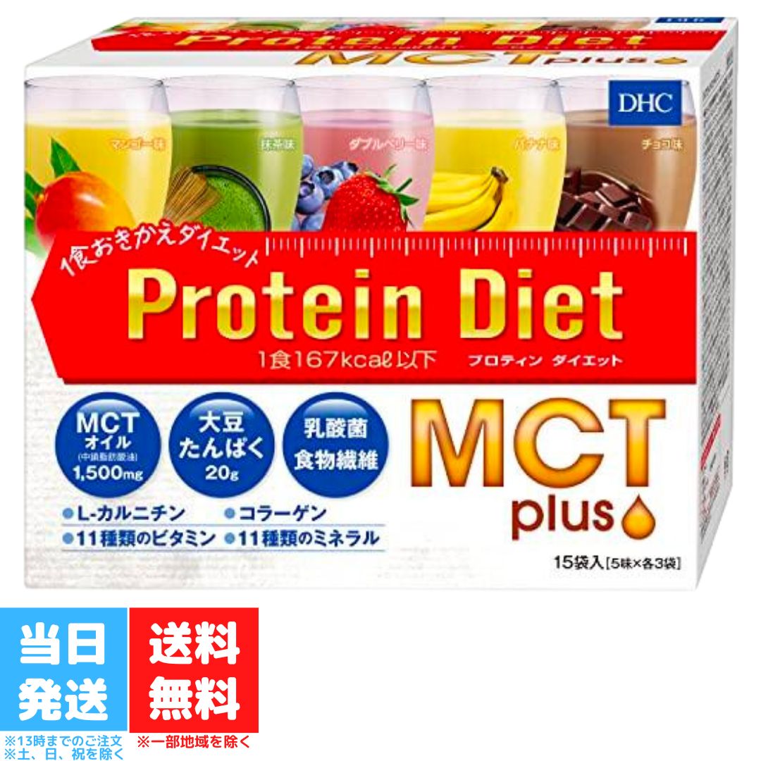 DHC プロティンダイエット MCTプラス 15袋入 プロテイン ダイエット 置き換え 朝食 乳酸菌 ...
