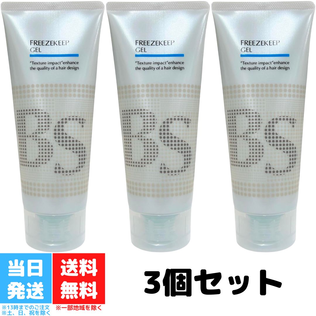 アリミノ BS スタイリング フリーズキープ ジェル 200g 3個セット ARIMINO BS STYLING ウェット ツヤ ヘアケア UVケア スタイリング 送料無料