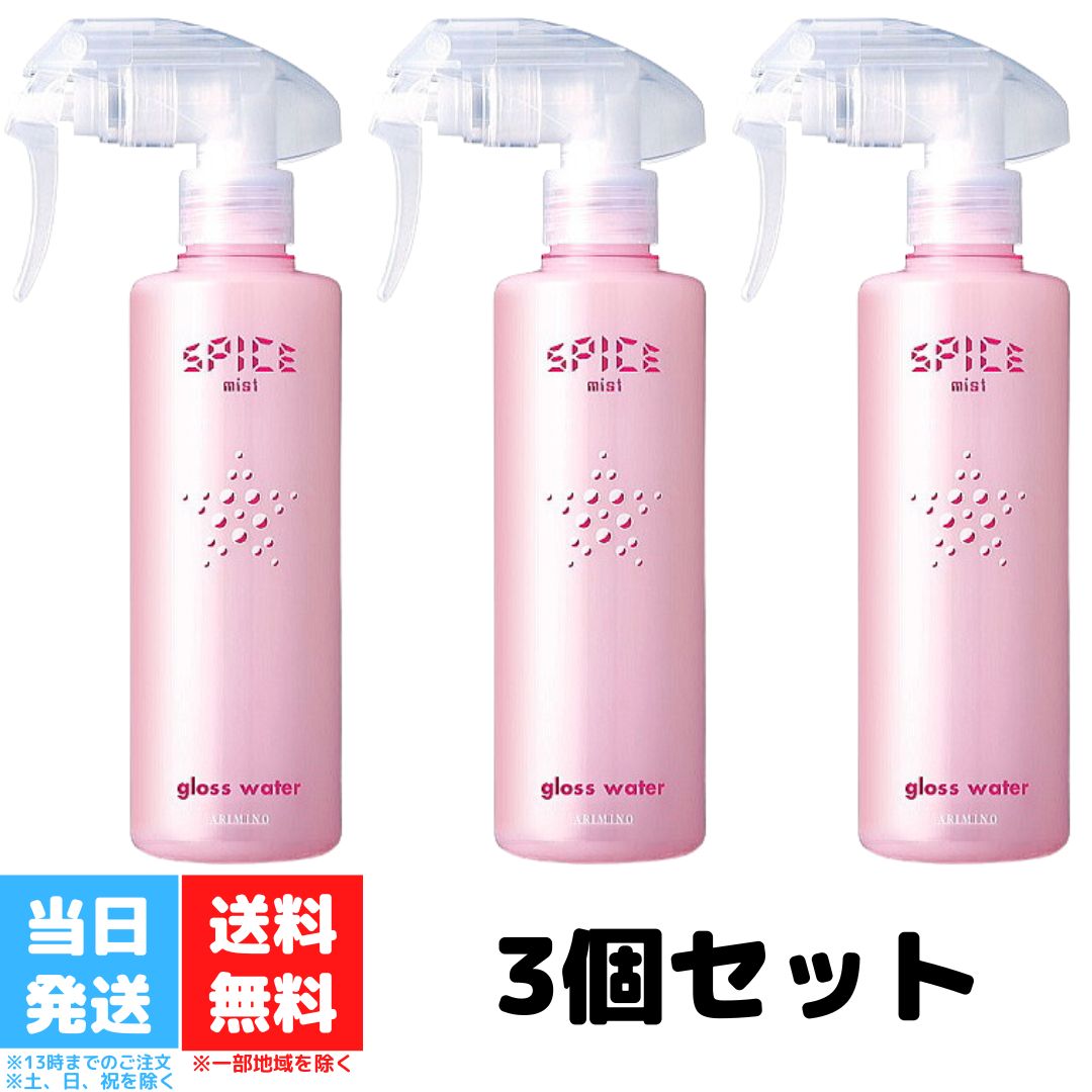 アリミノ スパイスミスト グロスウォーター 250ml 3個セット ARIMINO トリートメント ミスト ヘアデザイン スタイリング ストレート スタイル サラ ツヤ 感 送料無料