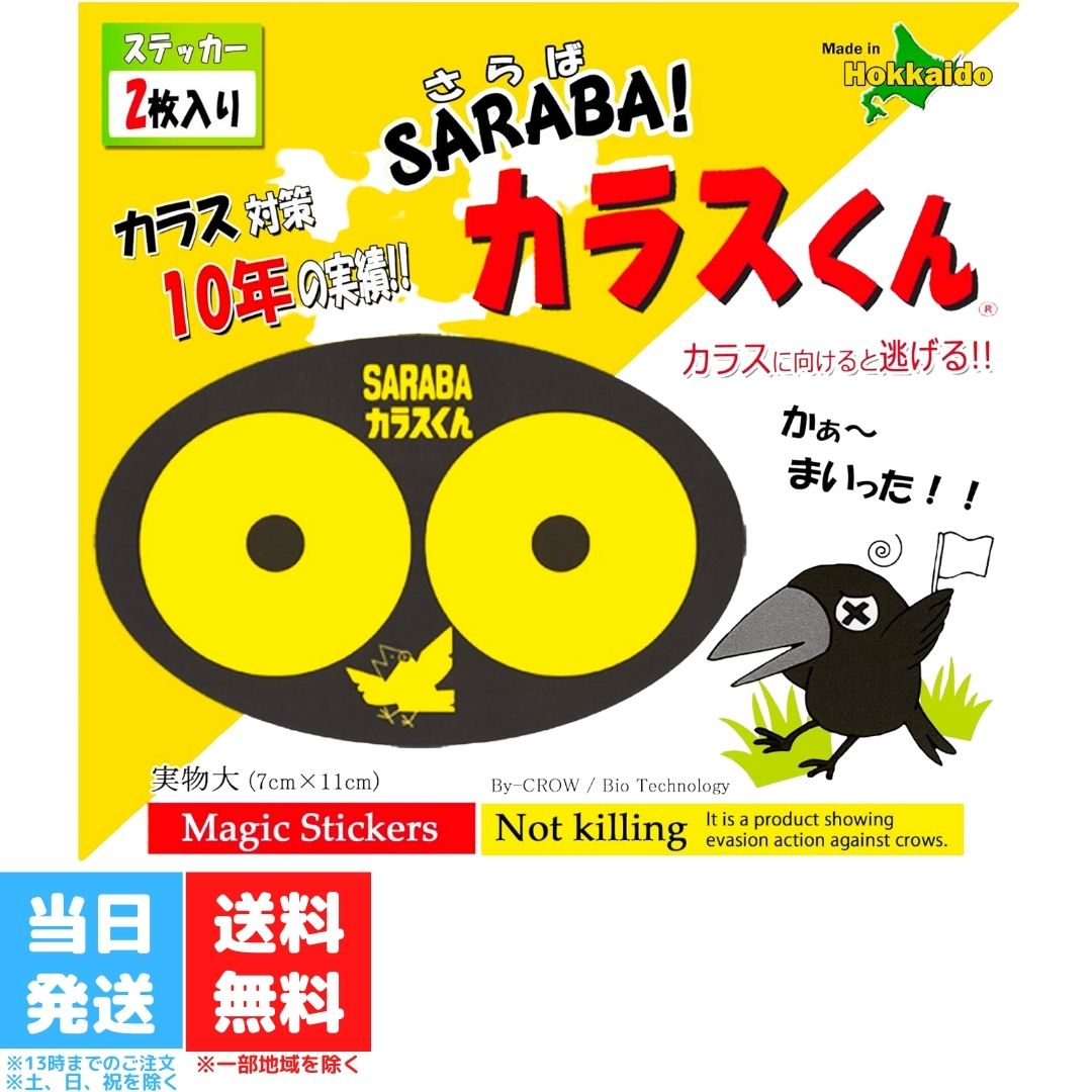 SARABA カラスくん 2枚入 北海道環境バイオセクター カラス対策 グッズ さらばカラスくん カ ...