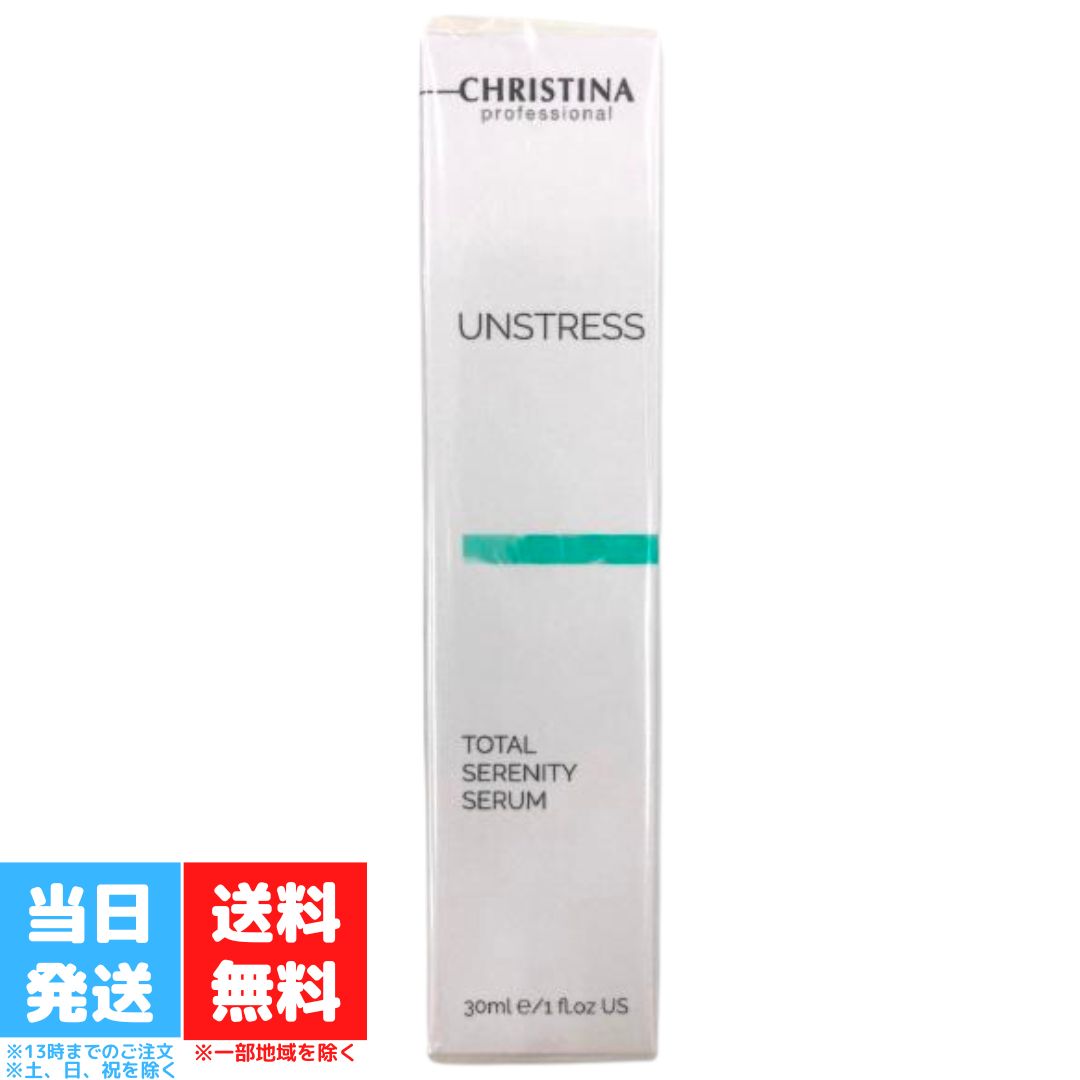 クリスティーナ アンストレス トータルセレニティセラム 30ml CHRISTINA UNSTRESS インナードライ 乾燥 赤ら顔 美容液 ヒアルロン酸 抗..