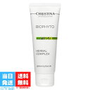 クリスティーナ ビオフィート ハーバルコンプレックス 75ml CHRISTINA BIOPHYTO マスク 角質ケア スキンケア ニキビ 健康的 美肌 美容 成分 送料無料