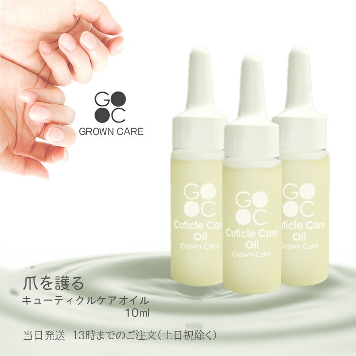 Grown Care グローンケア キューティクルケアオイル 10ml 3本セット ネイルケア 爪 保湿 マニキュア 送料無料