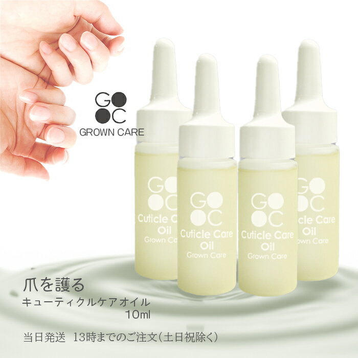 Grown Care グローンケア キューティクルケアオイル 10ml 4本セット ネイルケア 爪 保湿 マニキュア 送料無料