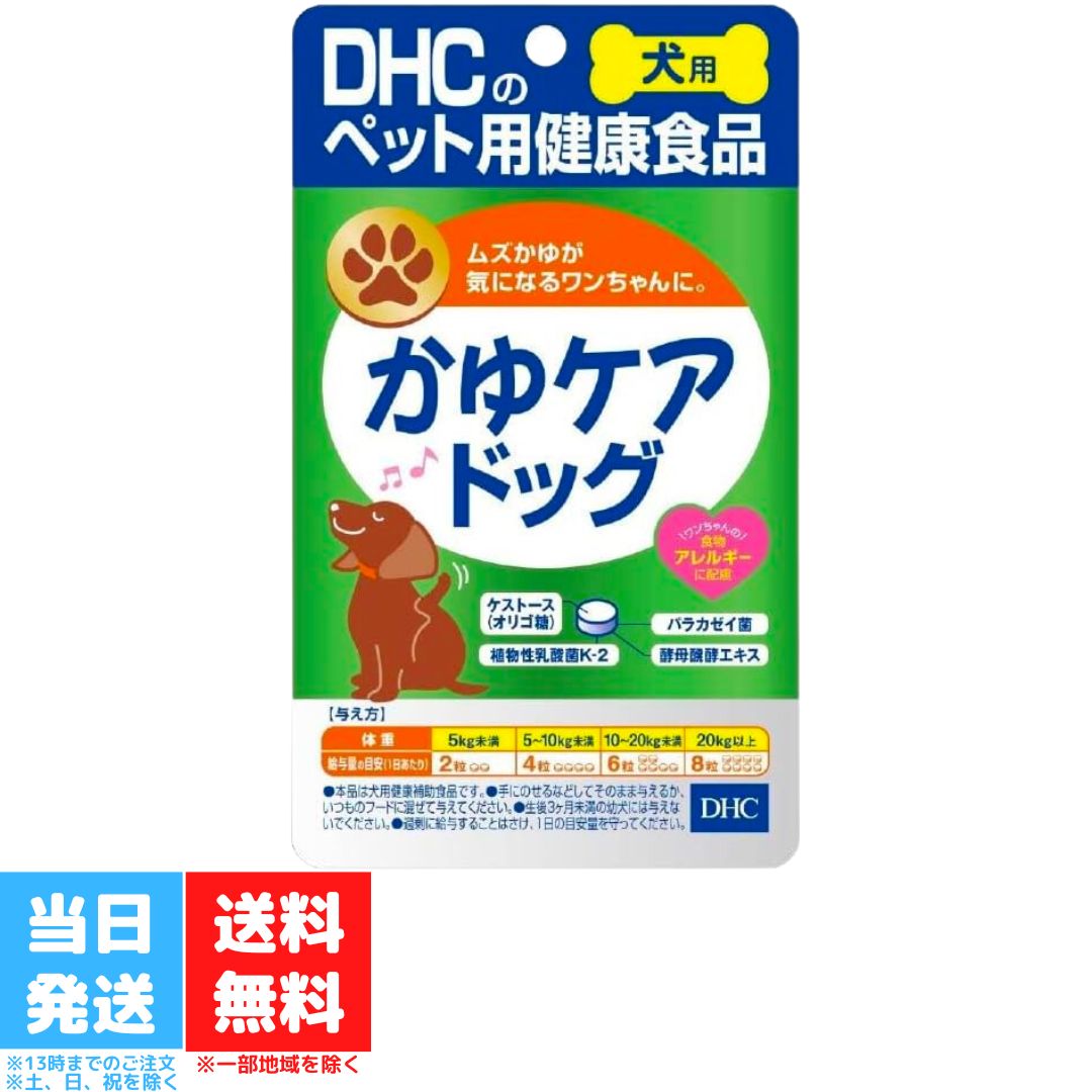 DHC かゆケアドッグ60粒 dhc ディーエイチシー 犬 サ