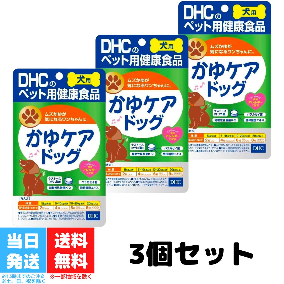 DHC かゆケアドッグ60粒 3個セット dhc ディーエイチシー 犬 サプリメント サプリ 犬用 国産 いぬ ペットサプリ 犬用サプリ 愛犬 栄養 免疫力 乳酸菌 送料無料 1