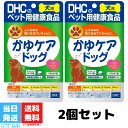 DHC かゆケアドッグ60粒 2個セット dhc ディーエイチシー 犬 サプリメント サプリ 犬用 国産 いぬ ペットサプリ 犬用サプリ 愛犬 栄養 免疫力 乳酸菌 送料無料