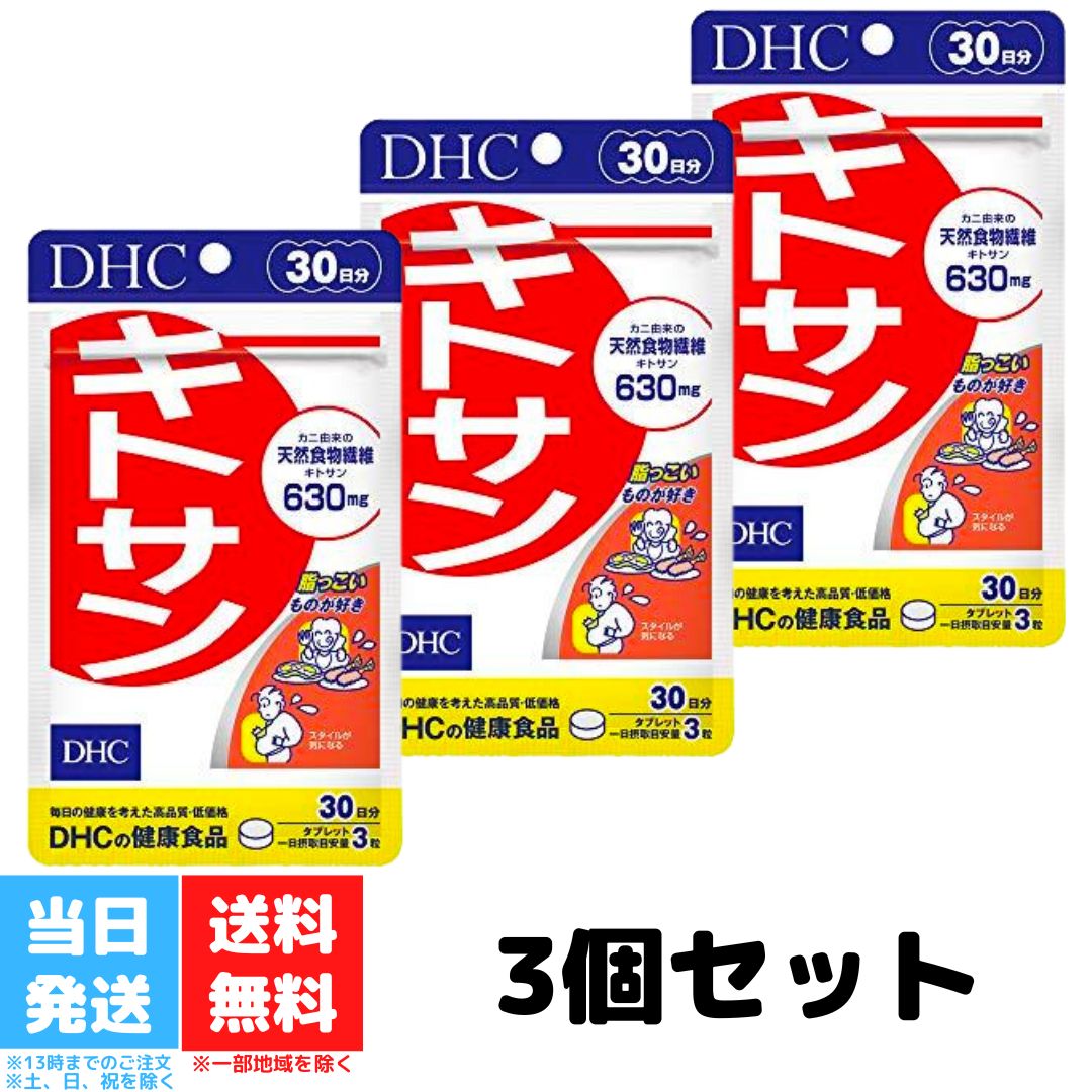 DHC キトサン 30日分 3個セット 健康食品 dhc サ