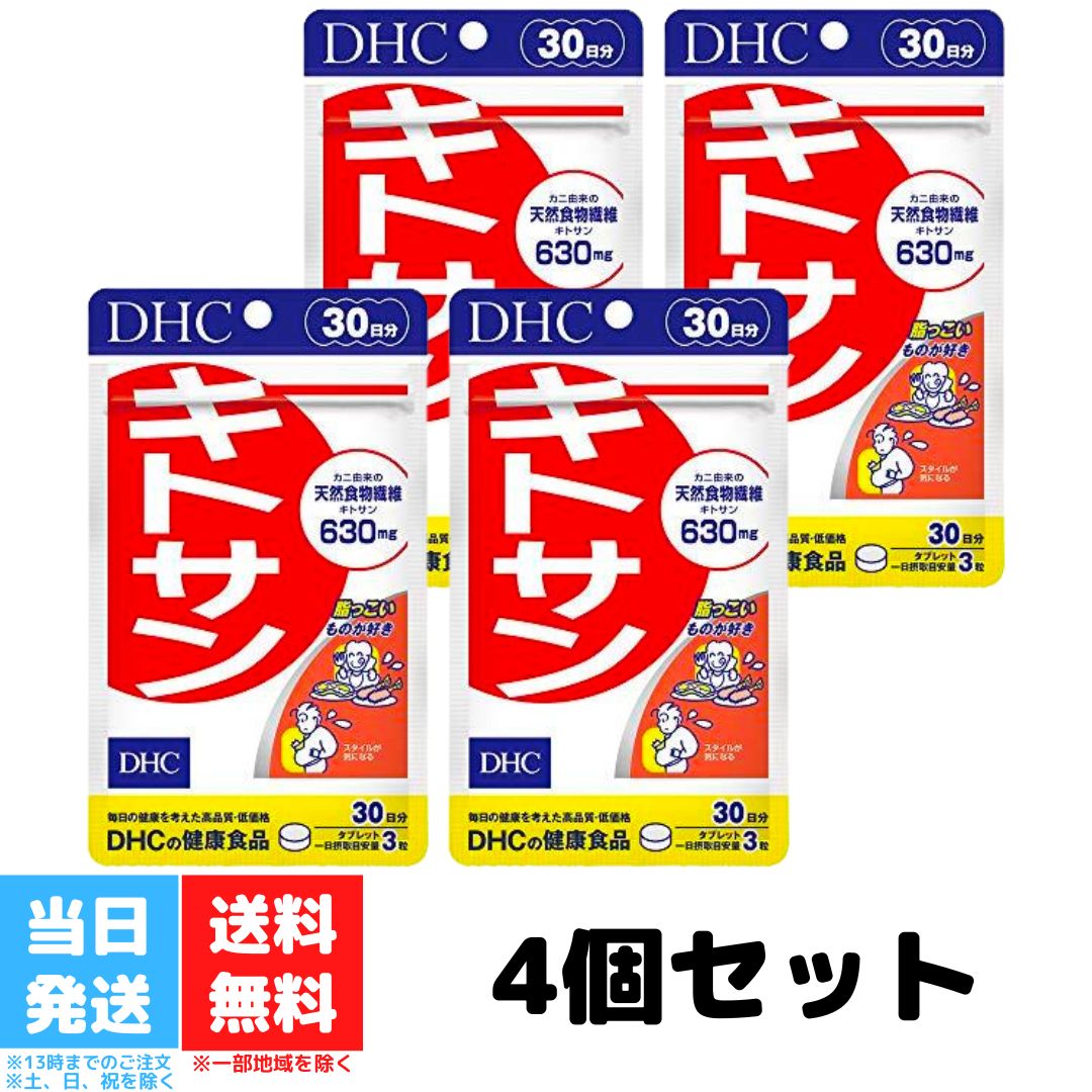 DHC キトサン 30日分 4個セット 健康食品 dhc サ