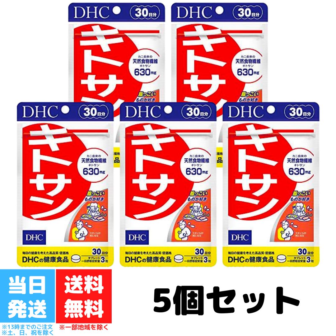 DHC キトサン 30日分 5個セット 健康食品 dhc サ