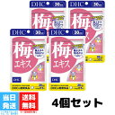 DHC 梅エキス 30日分 4個セット dhc ディーエイチシー サプリメント クエン酸 亜鉛 健康食品 老廃物除去 髪 肌 爪 健康 疲労 回復効果 送料無料