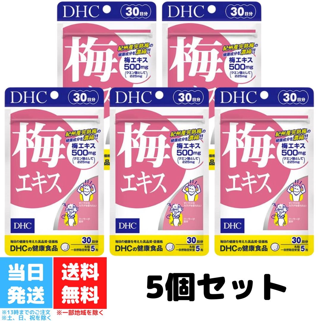 DHC 梅エキス 30日分 5個セット dhc ディーエイチ