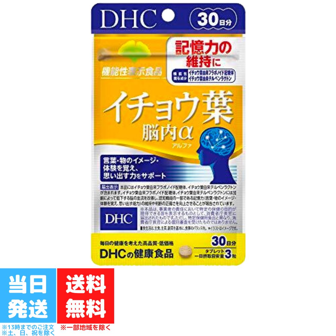 DHC イチョウ葉 脳内アルファ 30日分 dhc ディーエイチシー サプリ 脳内α イチョウ葉エキス ビタミンb 健康 記憶力 健康サプリ 送料無料 DHC イチョウ葉 脳内アルファ 30日分 dhc ディーエイチシー サプリ 脳内α イチョウ葉エキス ビタミンb 健康 記憶力 健康サプリ 送料無料 イチョウ葉由来の2つの機能性関与成分を配合！『イチョウ葉 脳内α（アルファ）』は、機能性関与成分イチョウ葉由来フラボノイド配糖体を一日摂取目安量あたり43.2mg、イチョウ葉由来テルペンラクトンを一日摂取目安量あたり10.8mg配合した機能性表示食品です。イチョウ葉由来フラボノイド配糖体とイチョウ葉由来テルペンラクトンは加齢によって低下する脳の血流を改善し、認知機能の一部である記憶力の維持や、判断の正確さの向上に役立つことが報告されています。 5