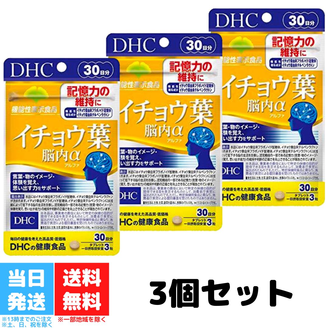 DHC イチョウ葉 脳内アルファ 30日分 3個セット dhc ディーエイチシー サプリ 脳内α イチョウ葉エキス ビタミンb 健康 記憶力 健康サプリ 送料無料 DHC イチョウ葉 脳内アルファ 30日分 3個セット dhc ディーエイチシー サプリ 脳内α イチョウ葉エキス ビタミンb 健康 記憶力 健康サプリ 送料無料 イチョウ葉由来の2つの機能性関与成分を配合！『イチョウ葉 脳内α（アルファ）』は、機能性関与成分イチョウ葉由来フラボノイド配糖体を一日摂取目安量あたり43.2mg、イチョウ葉由来テルペンラクトンを一日摂取目安量あたり10.8mg配合した機能性表示食品です。イチョウ葉由来フラボノイド配糖体とイチョウ葉由来テルペンラクトンは加齢によって低下する脳の血流を改善し、認知機能の一部である記憶力の維持や、判断の正確さの向上に役立つことが報告されています。 5