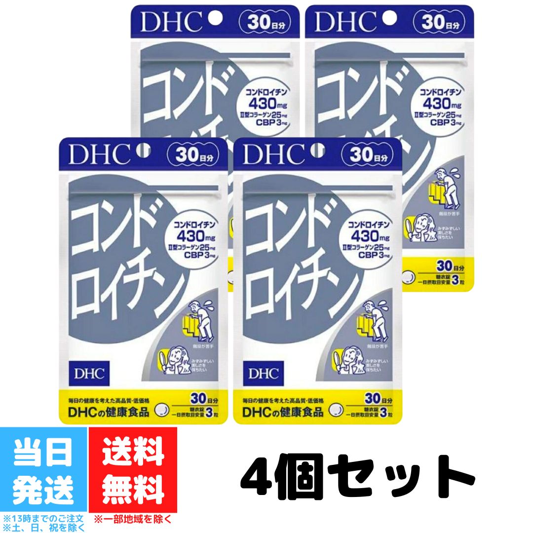 DHC コンドロイチン 30日分 4個セット dhc ディーエイチシー サプリ サプリメント 亜鉛 コラーゲン ローヤルゼリー 健康食品 栄養 膝関節 関節痛 健康維持 ひざ 軟骨 送料無料