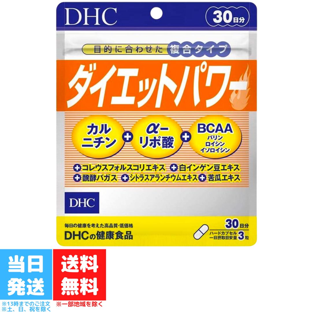 DHC ダイエットパワー 30日分 dhc ディーエイチシー サプリ サプリメント 健康食品 健康サプリ フォースコリー カルニチン ダイエット サポート 送料無料