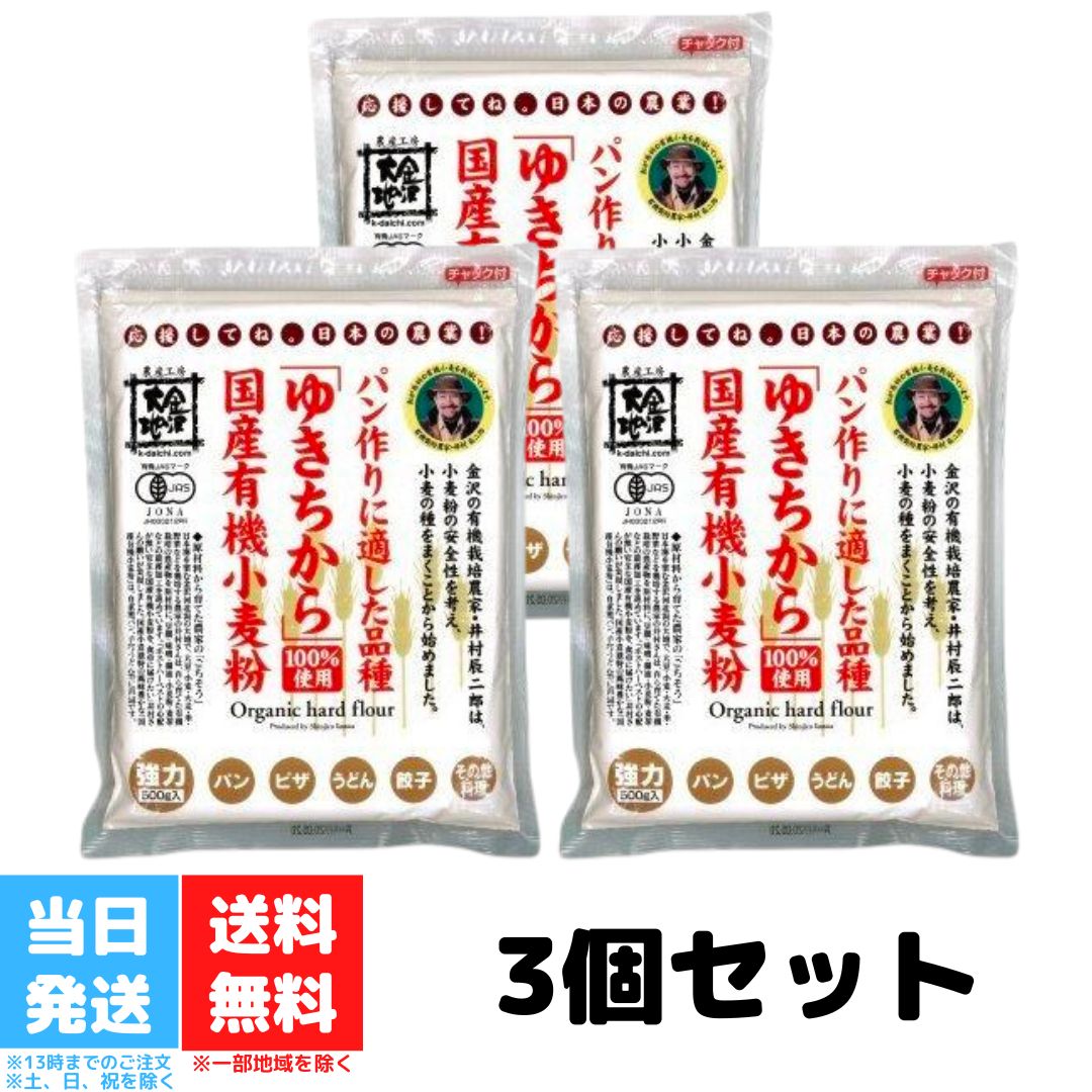 金沢大地 国産有機小麦粉 強力粉 ゆきちから 500g 3個セット 小麦粉 強力粉 パン ピザ 中華麺 生地 ホームベーカリー 有機小麦 有機 JAS 有機栽培 オーガニック 送料無料