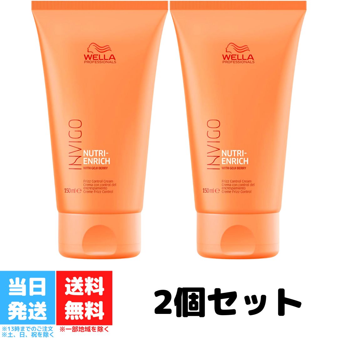 ウエラ インヴィゴ ニュートリエンリッチ フリズ コントロール クリーム150ml 2個セット WELLA INVIGO 洗い流さない ヘア トリートメント カラーヘア 長持ち 髪 ヘア 補修 送料無料