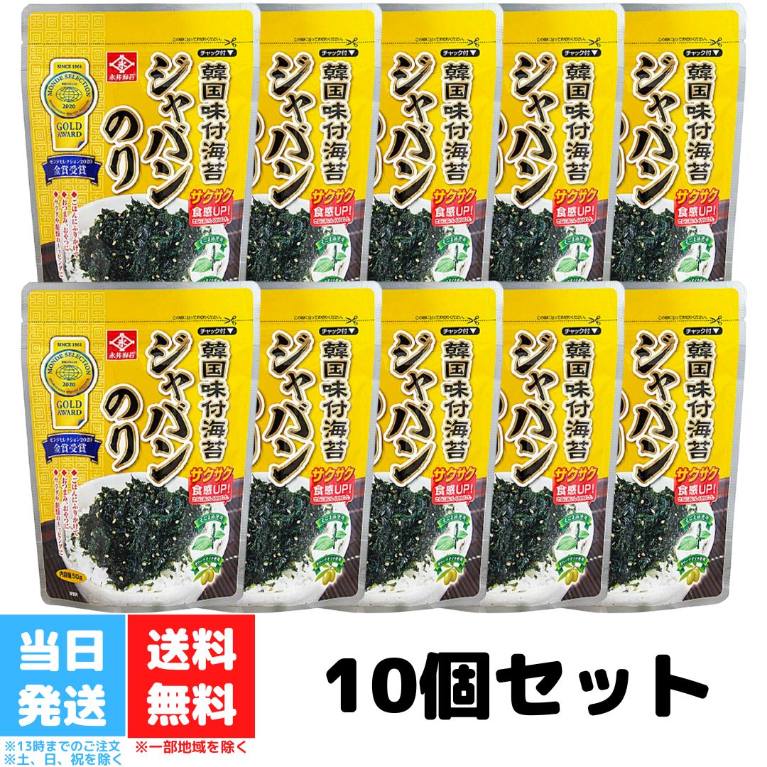 永井海苔 韓国味付 ジャバンのり ジャバン海苔 海苔 韓国のり 韓国海苔 50g 10個セット ご飯のお供 おつまみ サラダ トッピング フレーク状 味付韓国海苔 送料無料