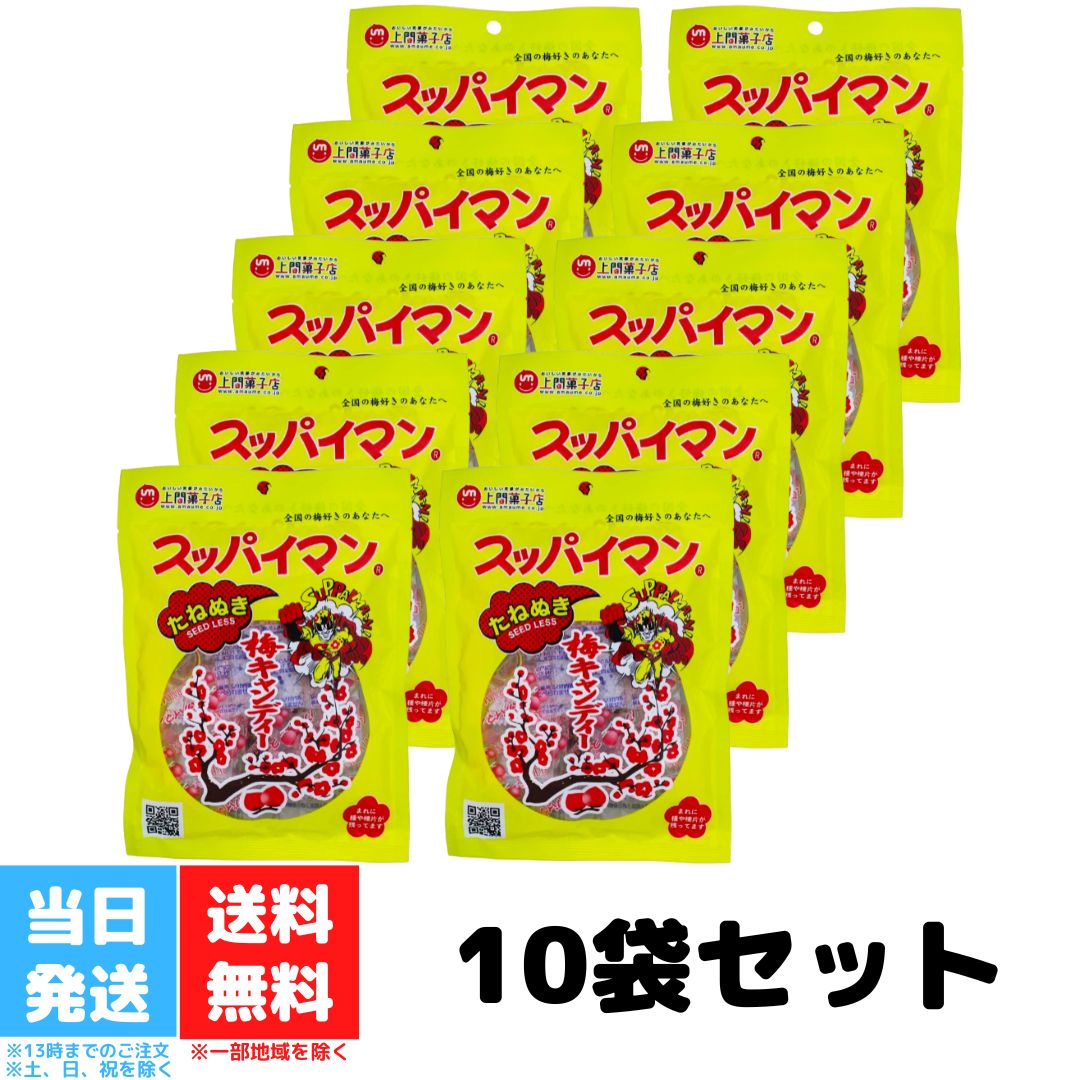 上間菓子店 スッパイマンキャンディー たねぬき 10個入 10袋セット 梅キャンディー キャンディー ...